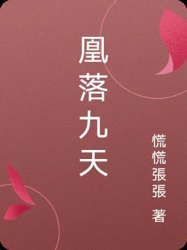 女主叫凰九