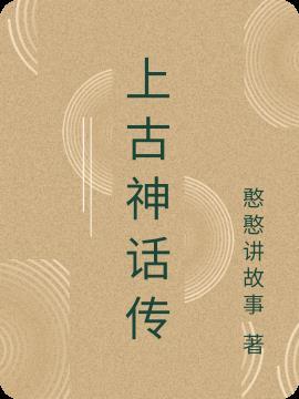 上古神话传说诗词
