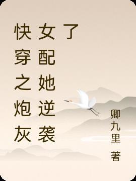 快穿之炮灰女配逆袭记的