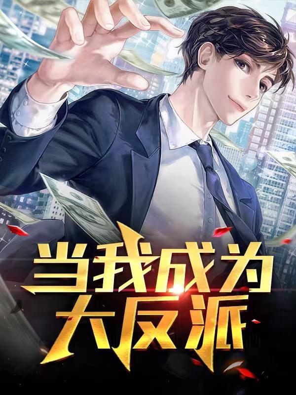 穿越成为大反派