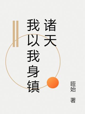 以我之身