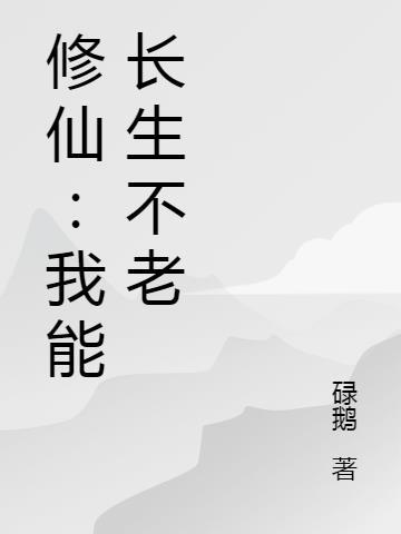长生不老我以气运修仙