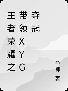 XYG王者荣耀分部微博