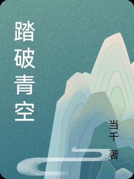 踏破星空