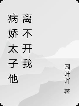 病娇太子偏要宠我