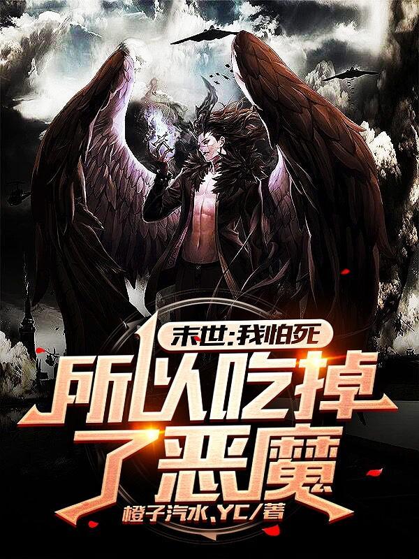 末世之我吃了恶魔果实