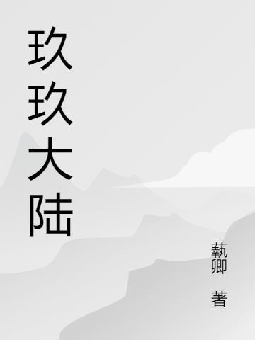 玖玖资源网站历经八年风雨不倒