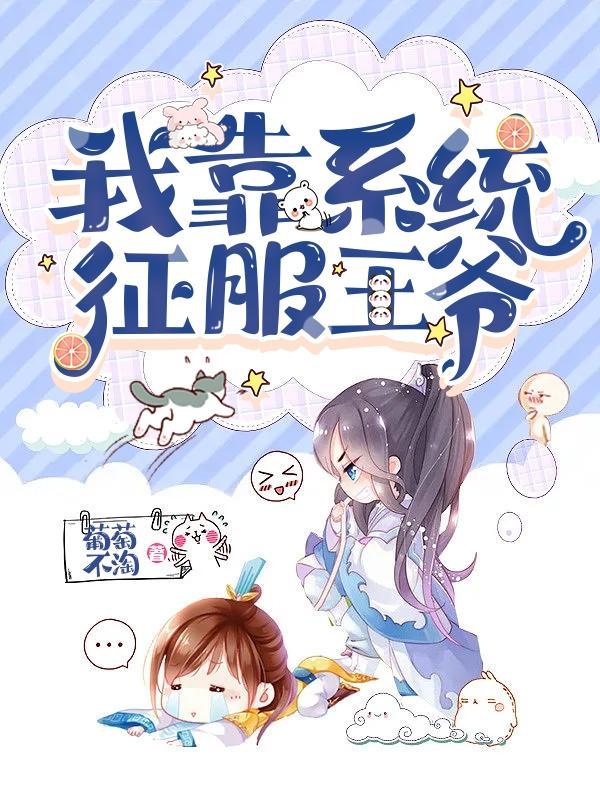 我靠系统征服王爷 葡萄不淘