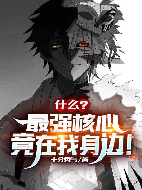 最核心的