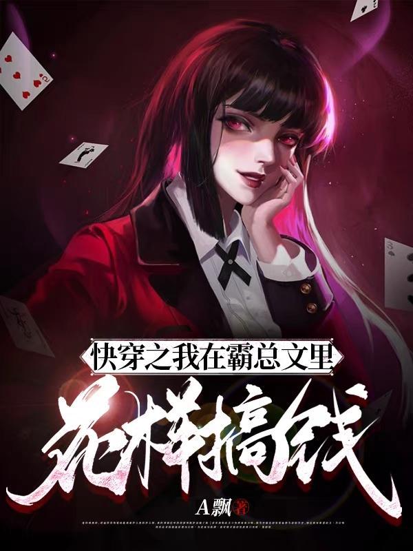快穿之我在霸总文里花样搞钱 A飘