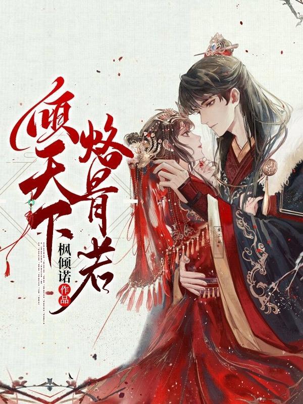 倾天下全文免费阅读
