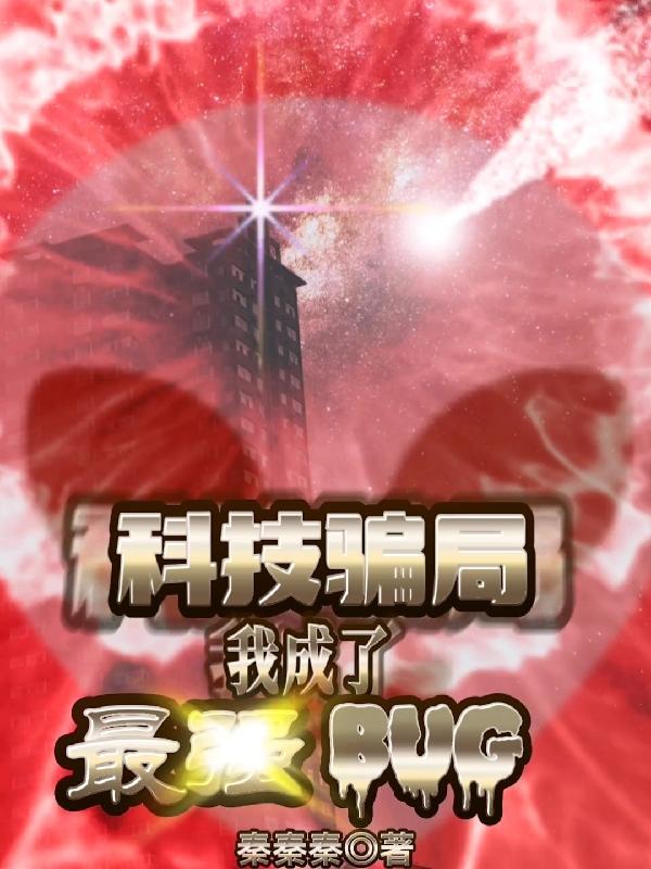 科技骗局我成了最强bug 秦秦秦