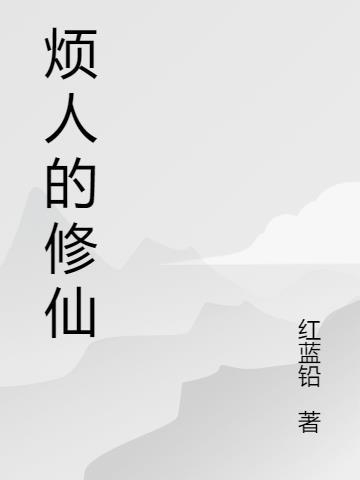 凡人修仙传在线观看免费全集