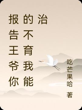 报告王妃王爷不被打了