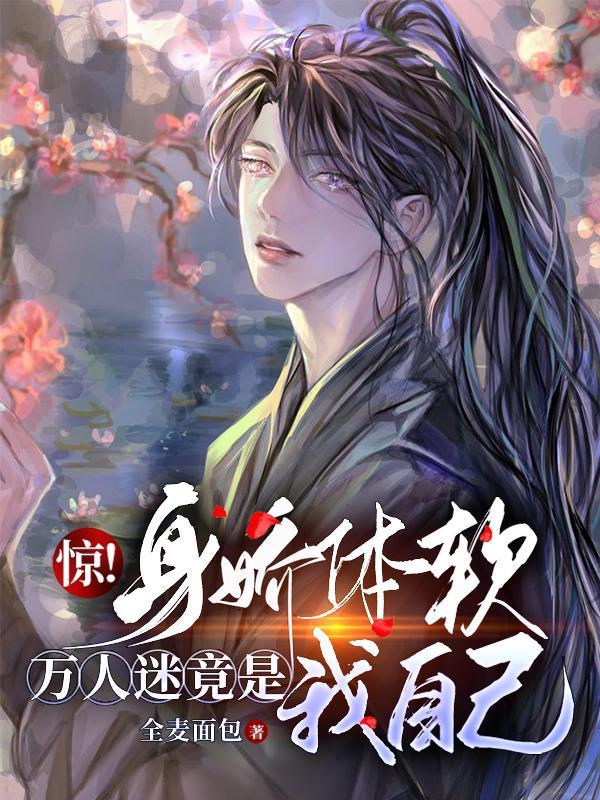 身娇体弱万人迷受