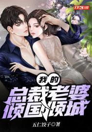 我的总裁老婆倾国倾城漫画