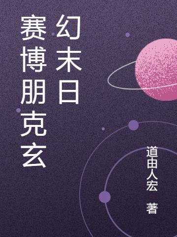 赛博朋克爽文