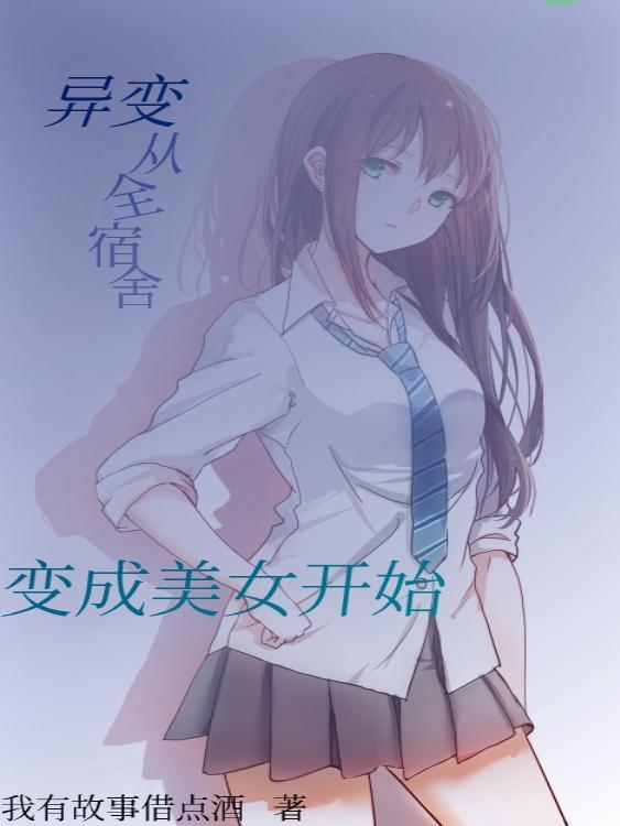 变身宿舍百科