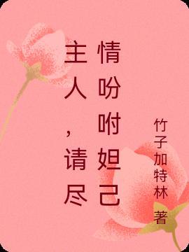 请尽情吩咐妲己!!!#国漫国风