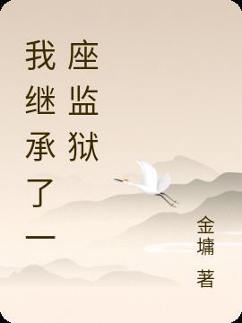 我继承了一座轮回殿
