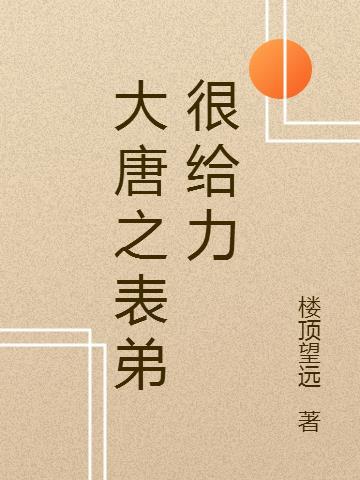 大唐之我有宠弟姐姐