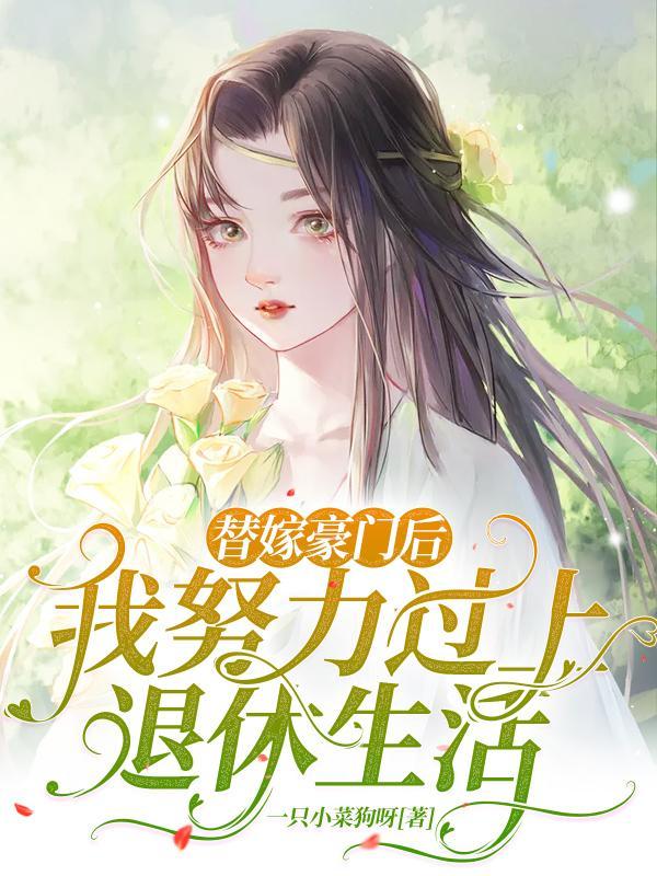 替嫁豪门后