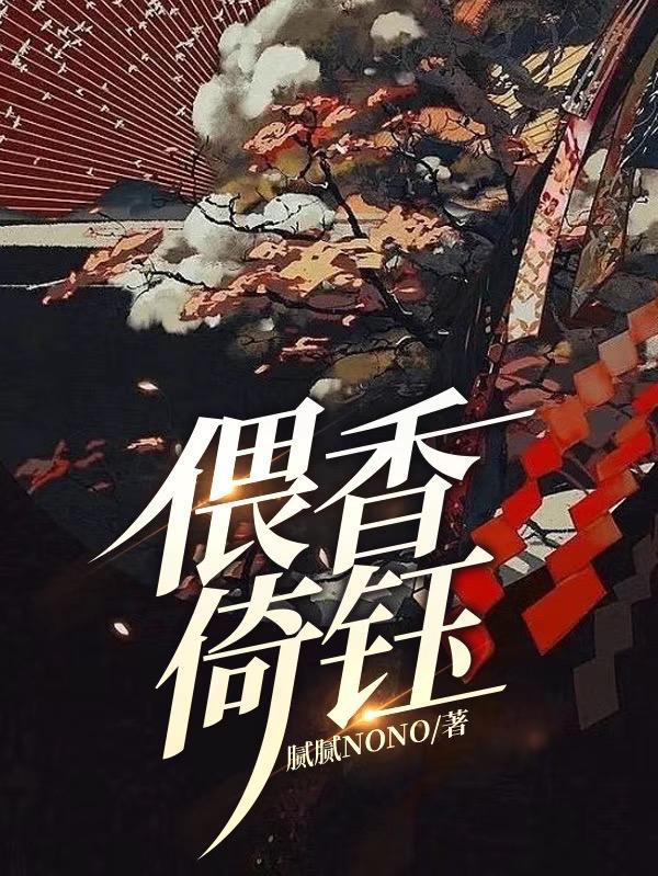 倚香偎玉是什么意思