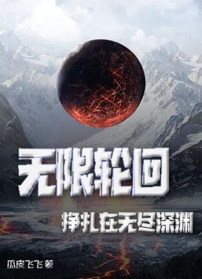 无限轮回电影百度百科