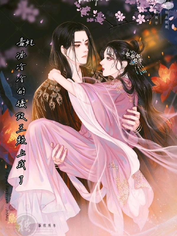 冷王的毒妃全文免费阅读