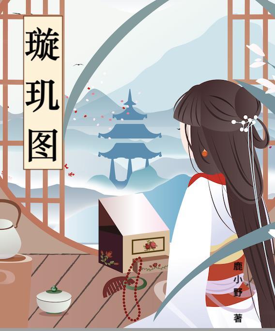 璇玑图电影免费观看