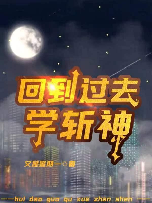 回到过去当神厨 笔趣阁