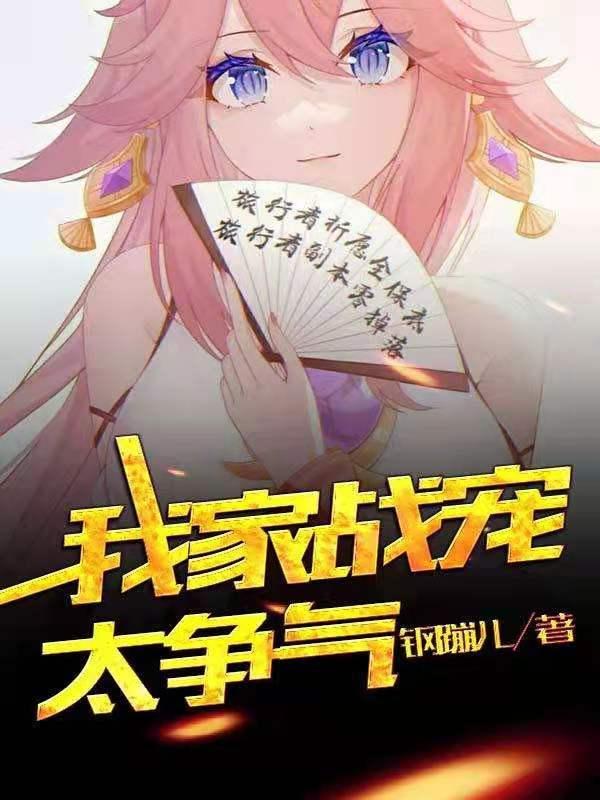 我家战宠太争气 钢镚儿