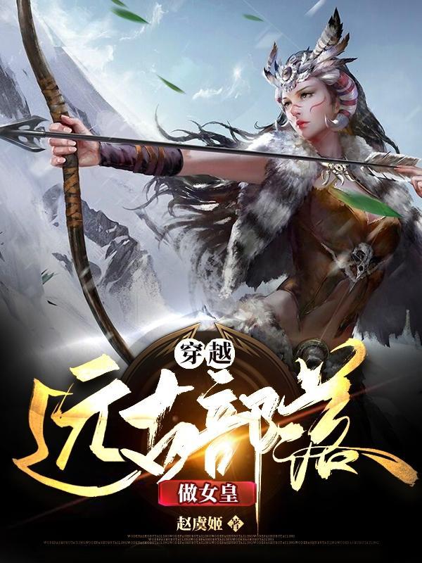 穿越远古之部落日记