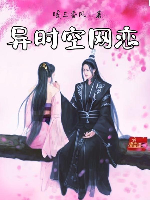 异时空网恋的双男主推荐