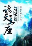 诸天王座女主有几个