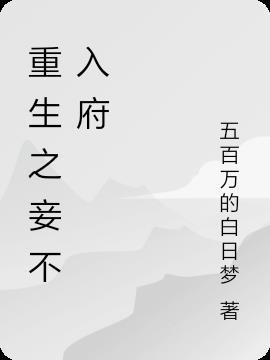 重生之妾不入府 五百万的白日梦