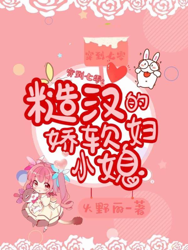 穿到七零糙汉的娇软小媳妇(火野丽)