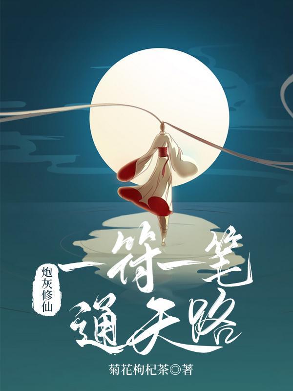 炮灰修仙记事免费阅读