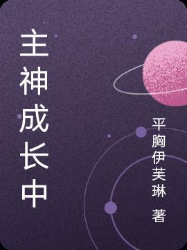 成长中的主神为您服务