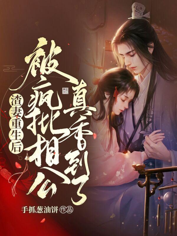 重生后渣夫狠妻