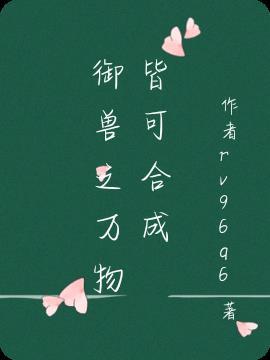 御兽万兽之争