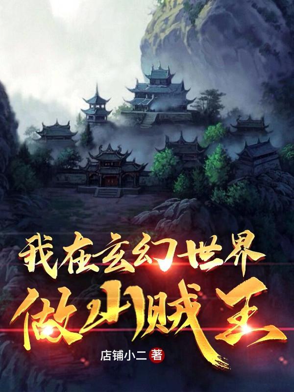 我在玄幻世界做山贼王 店铺小二