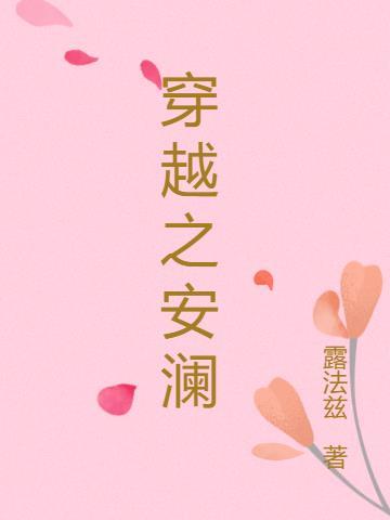 穿越安澜扮演系统