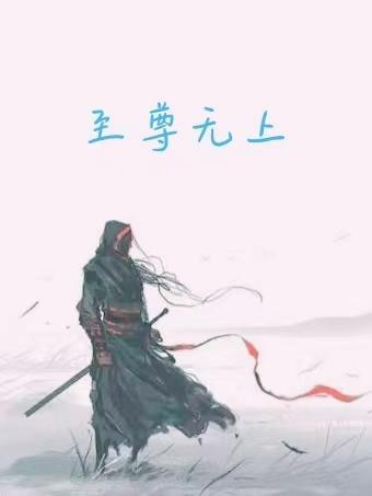 至尊无上2之永霸天下主题曲