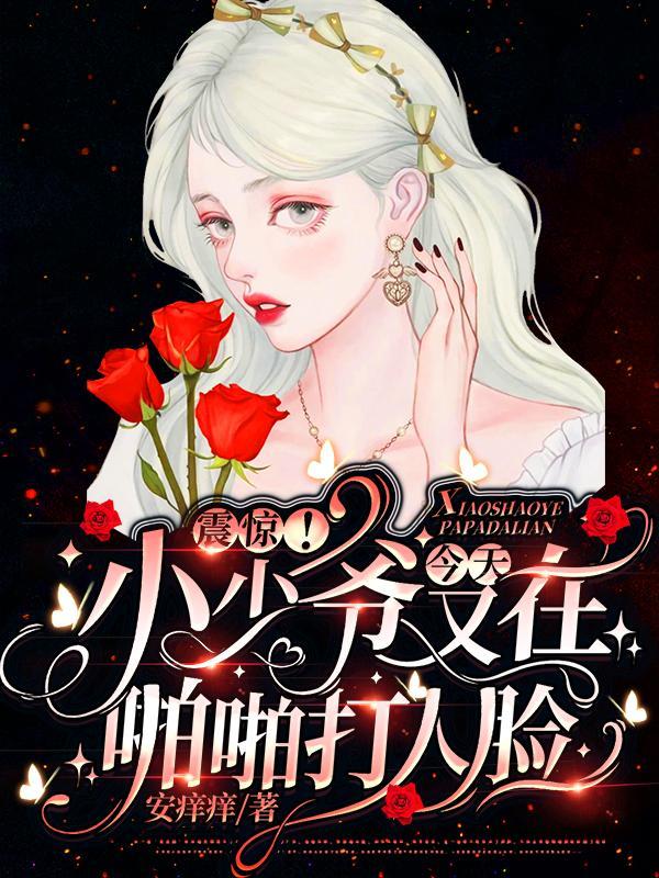 少爷挨打了