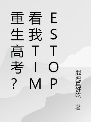 重生高考开始