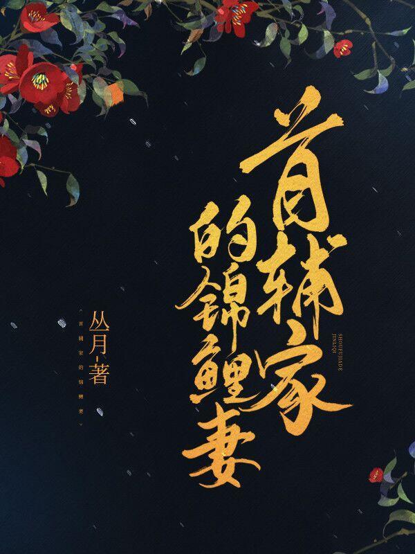 首辅家的锦鲤妻短剧全集