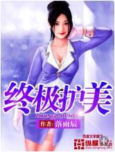 终极护花使者张君宝全文