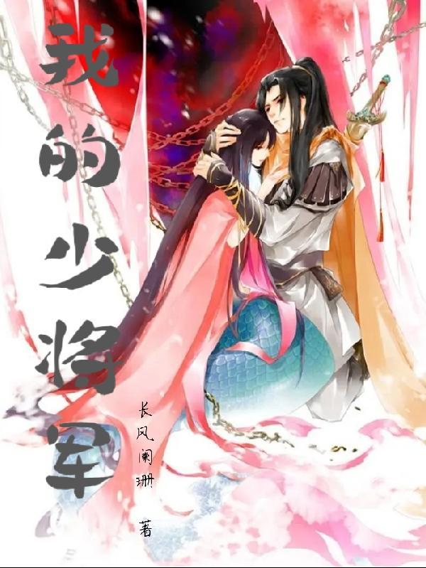 我的少将军的女主是谁