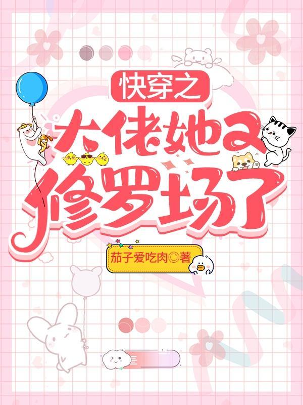 快穿之大佬她又修罗场了免费全文阅读